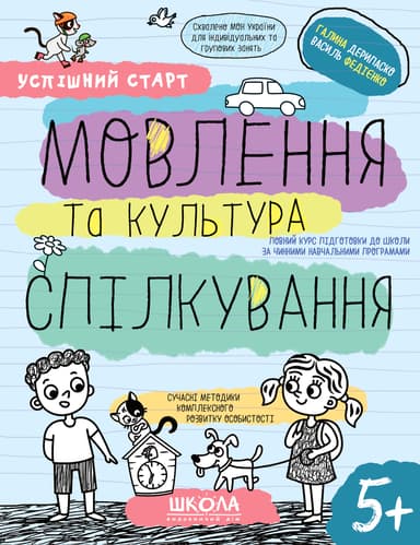 Мовлення та культура спілкування 5+