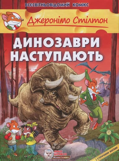 Динозаври наступають