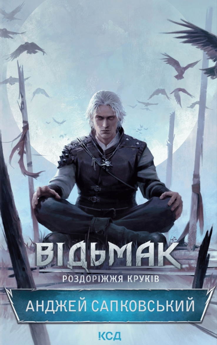 Обкладника "Відьмак. Роздоріжжя круків" - 1 Фото Превью "Відьмак. Роздоріжжя круків" - Фото №1