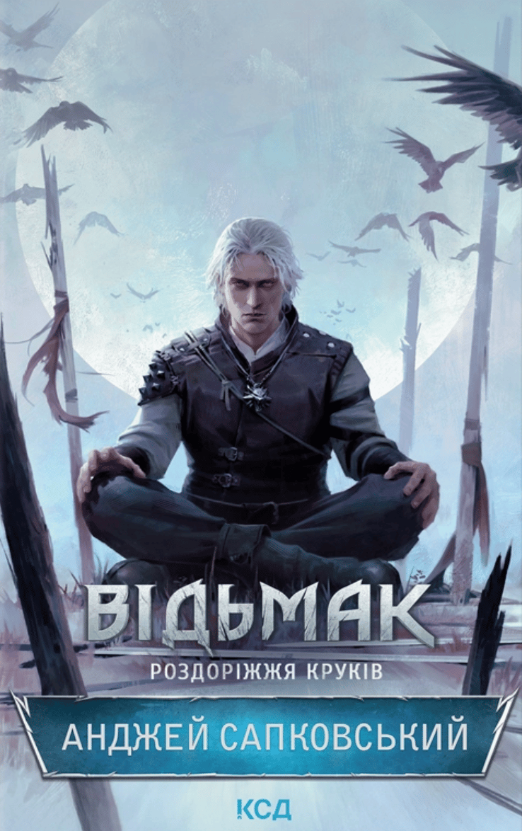 Відьмак. Роздоріжжя круків