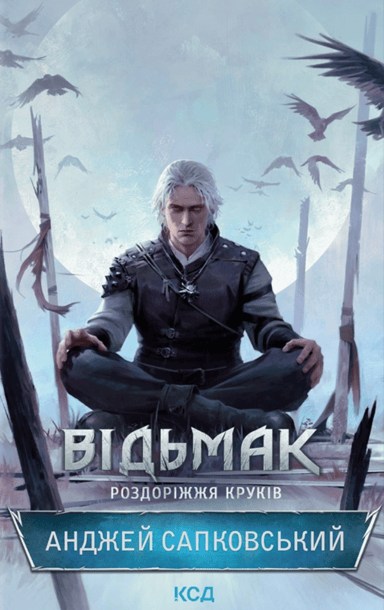 Відьмак. Роздоріжжя круків