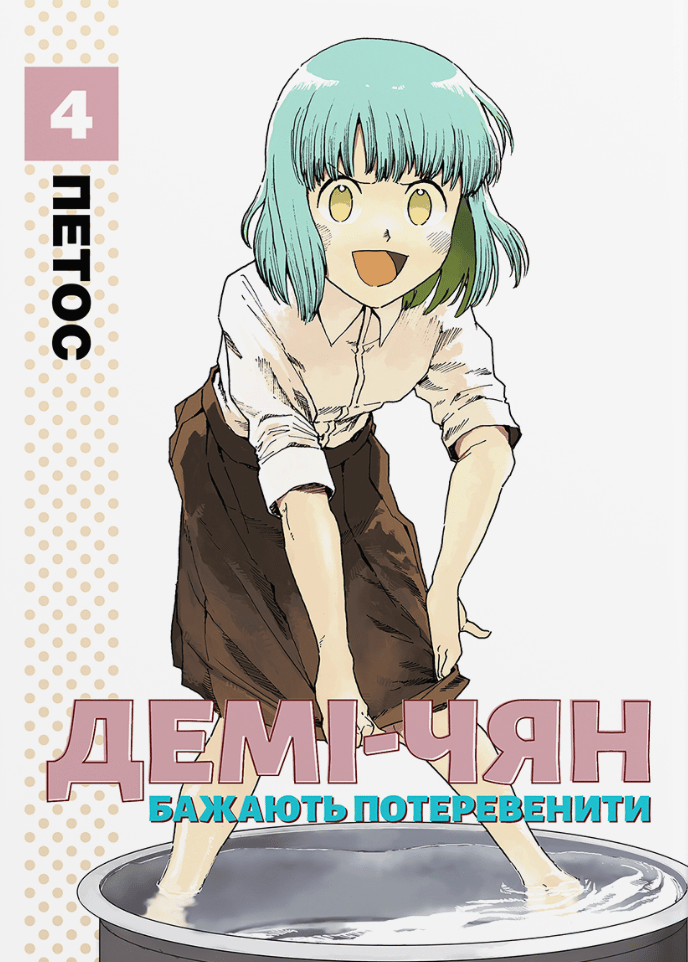 Демі-чян бажають потеревенити. Том 4