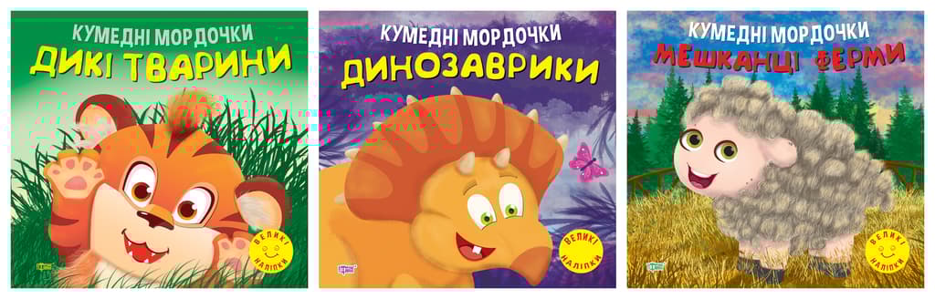 Обкладника "Кумедні мордочки. Дикі тварини. Динозаврики. Мешканці ферми" Обкладинка "Кумедні мордочки. Дикі тварини. Динозаврики. Мешканці ферми"