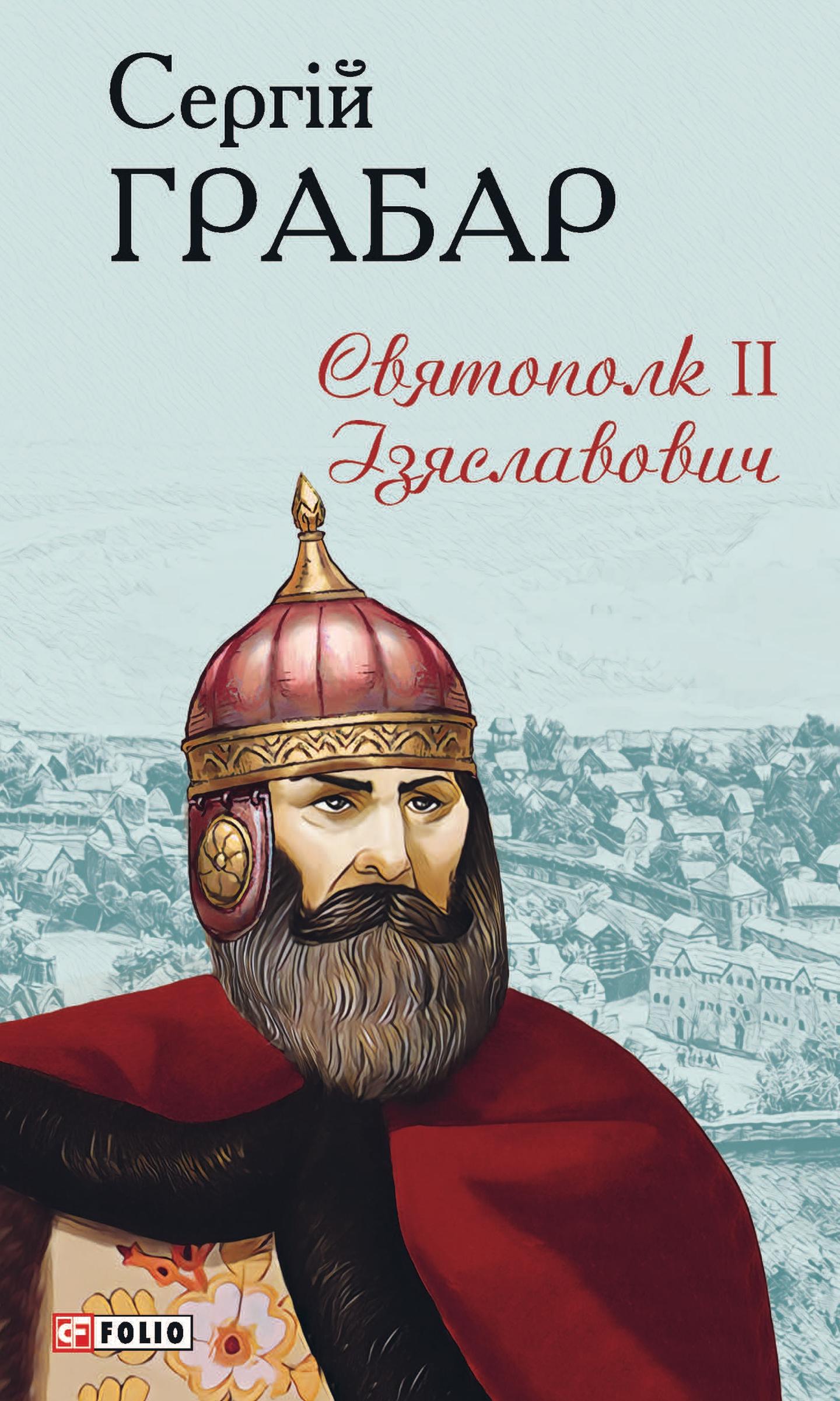 Святополк ІІ Ізяславович