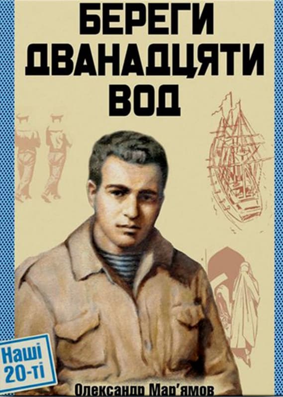Обкладника "Береги дванадцяти вод" Обкладинка "Береги дванадцяти вод"