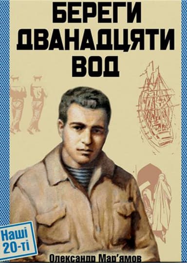 Береги дванадцяти вод