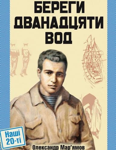 Береги дванадцяти вод