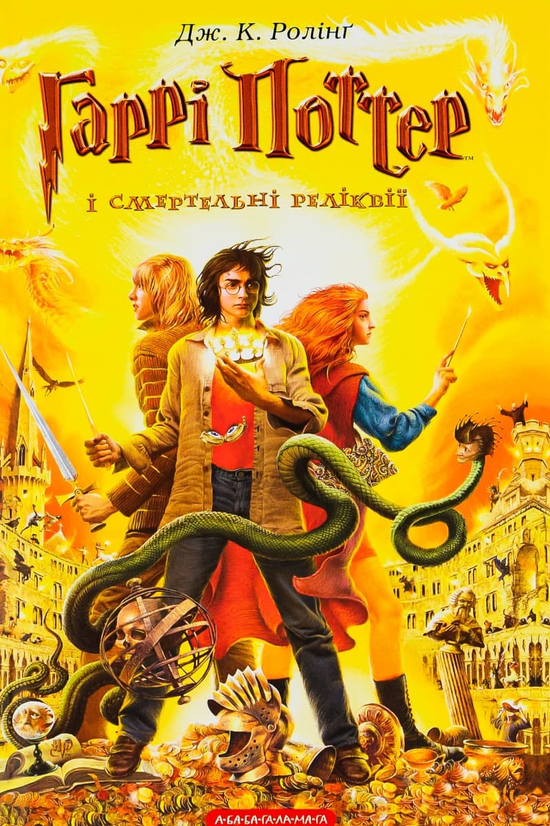 Обкладника "Гаррі Поттер і Смертельні реліквії" - 1 Фото Превью "Гаррі Поттер і Смертельні реліквії" - Фото №1
