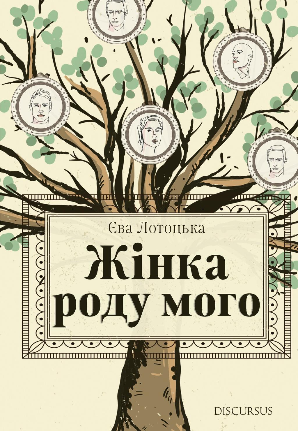 Обкладника "Жінка роду мого" - 1 Фото Превью "Жінка роду мого" - Фото №1