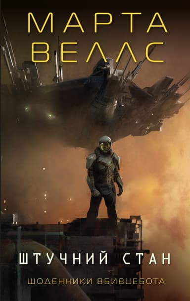 Щоденники вбивцебота. Штучний стан