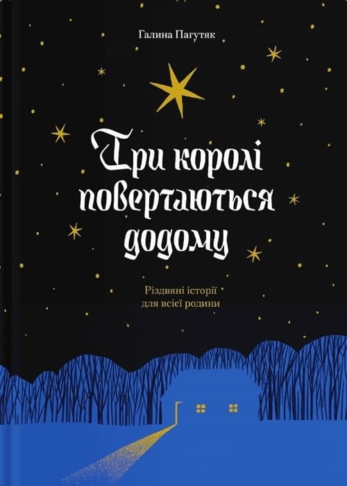 Три королі повертаються додому. Різдвяні історії для...