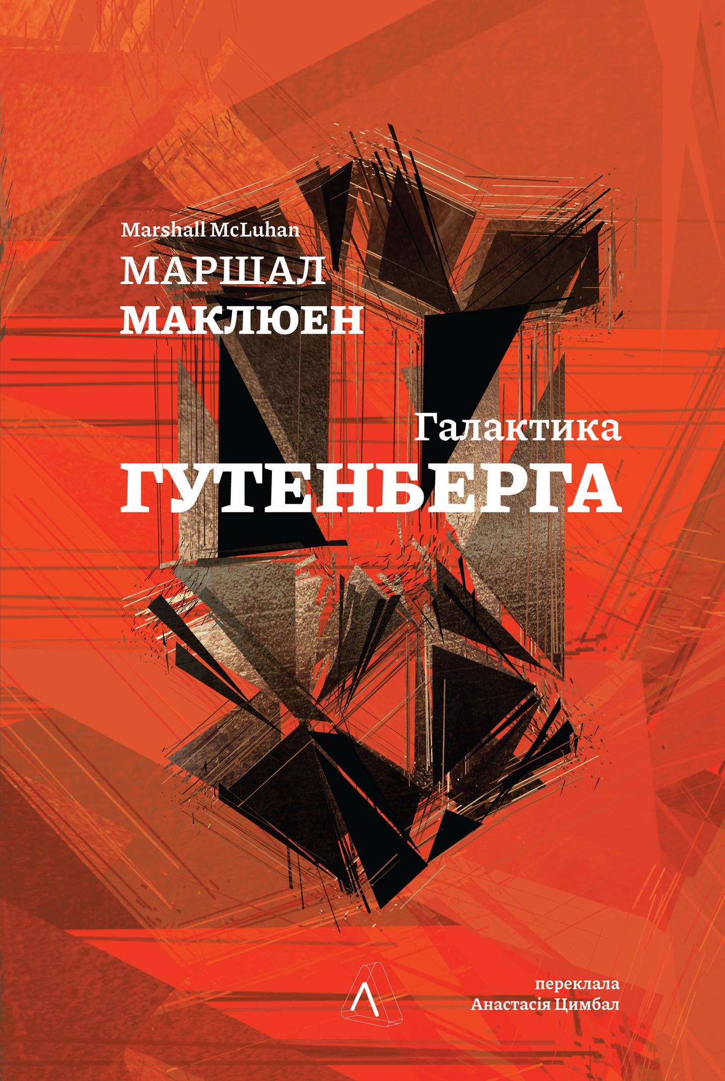 Галактика Ґутенберга. Становлення людини друкованої книги