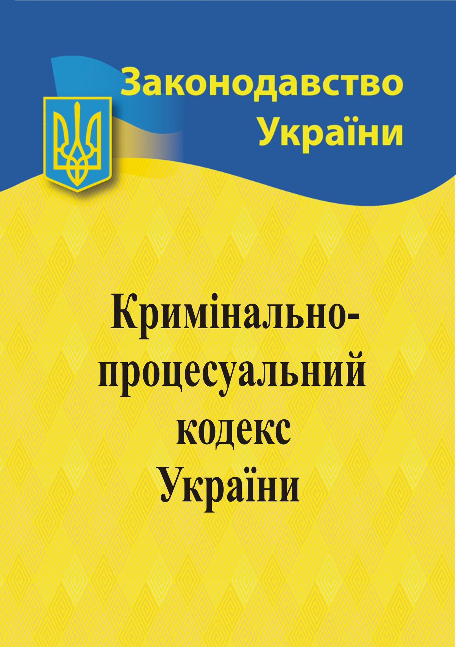 Кримінальний процесуальний кодекс України