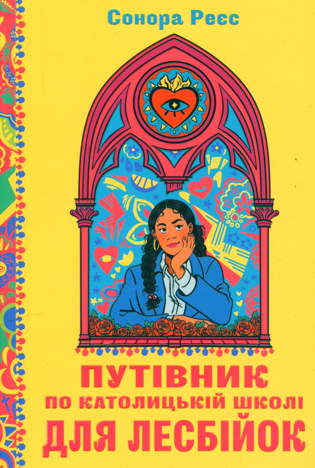 Путівник по католицькій школі для лесбійок