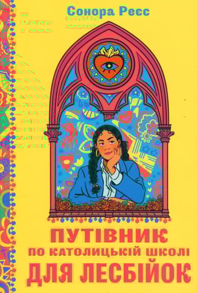 Путівник по католицькій школі для лесбійок