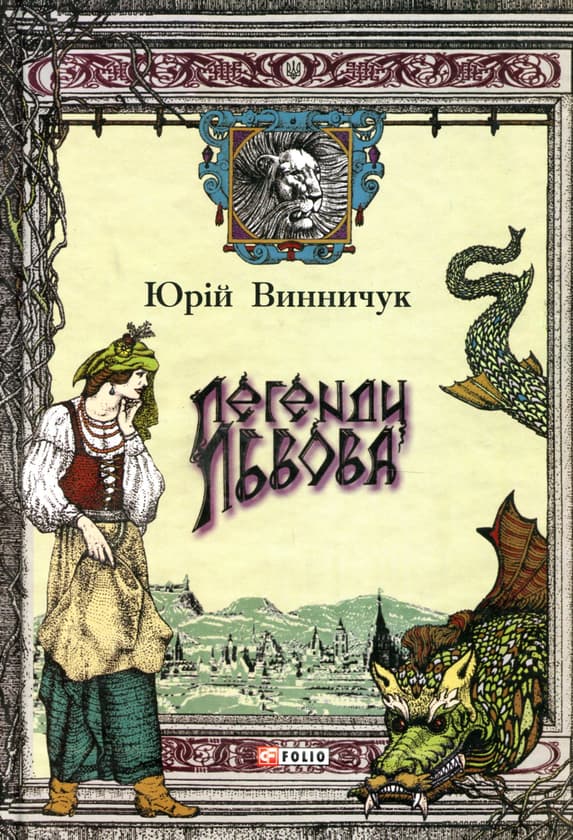 Легенди Львова