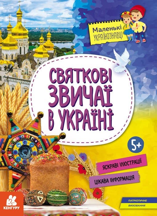 Обкладника "Святкові звичаї в Україні" Обкладинка "Святкові звичаї в Україні"