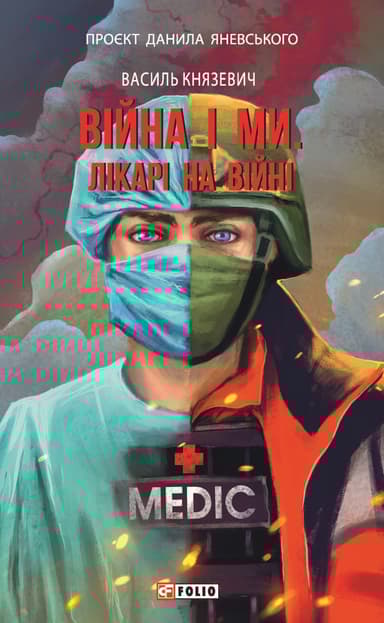 Війна і ми. Лікарі на війні