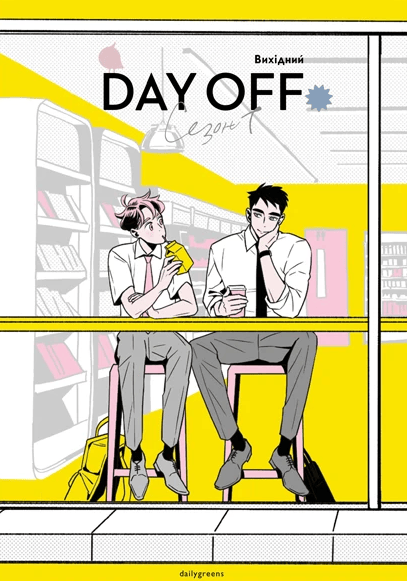 Обкладника "Вихідний. Том 1" Обкладинка "Вихідний. Том 1"