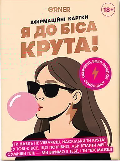 Картки з афірмаціями «Я крута!»
