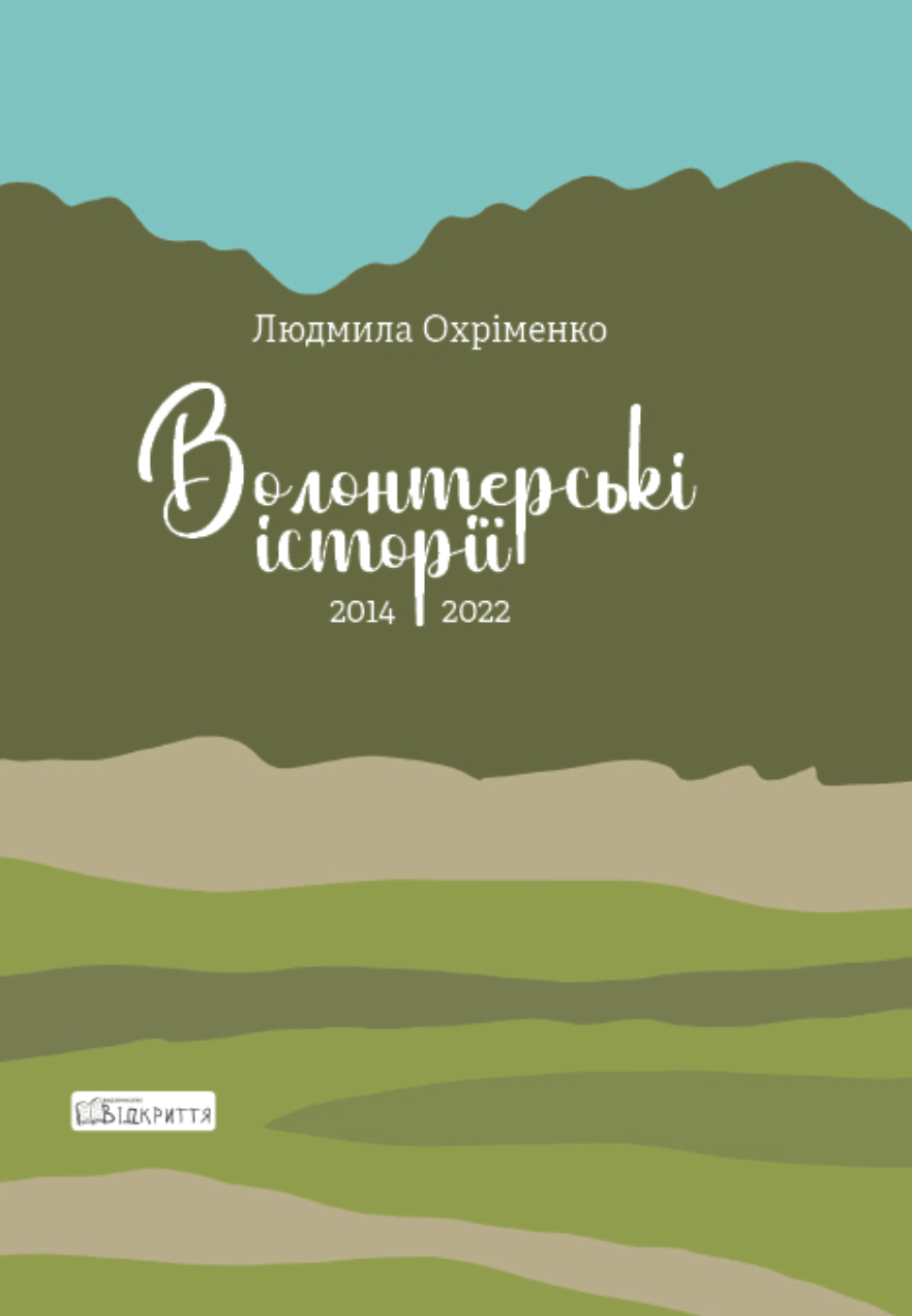 Обкладника "Волонтерські історії. 2014-2022" - 1 Фото Превью "Волонтерські історії. 2014-2022" - Фото №1