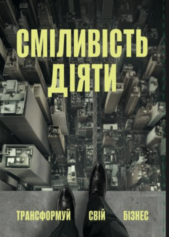 Обкладника "Сміливість діяти" - 1 Фото Превью "Сміливість діяти" - Фото №1