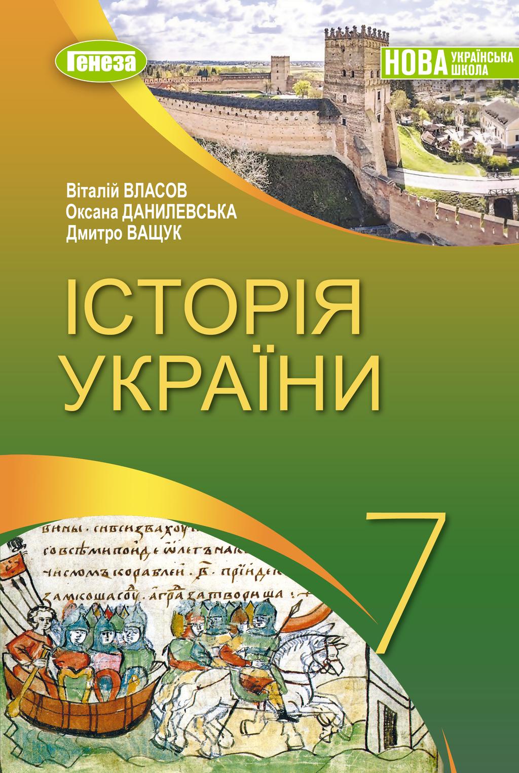 Обкладника "Історія України. Підручник для 7 класу" - 1 Фото Превью "Історія України. Підручник для 7 класу" - Фото №1
