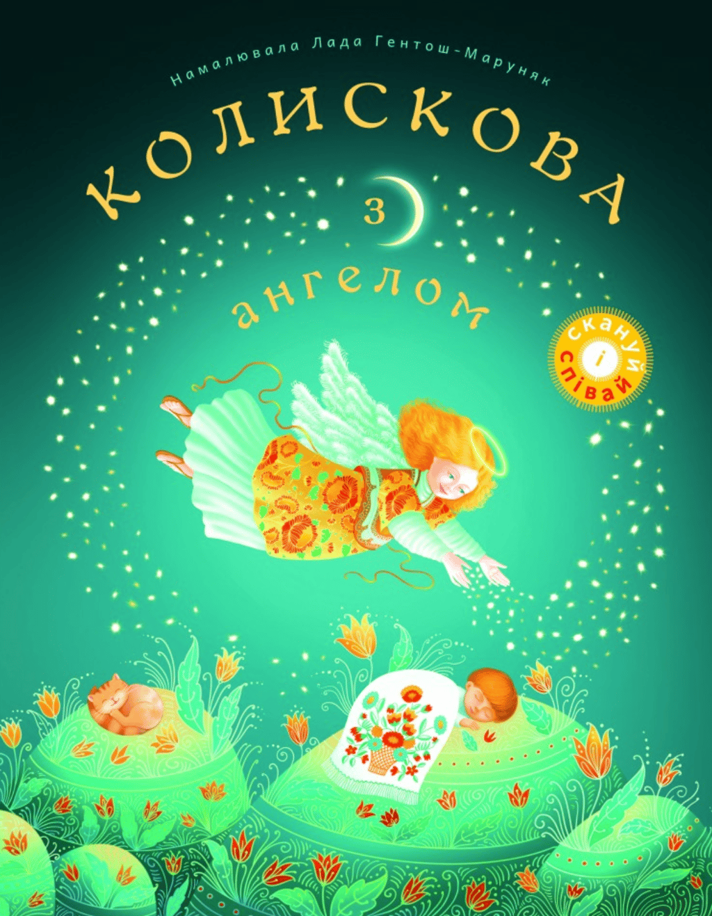 Обкладника "Колискова з ангелом. Скануй і співай" Обкладинка "Колискова з ангелом. Скануй і співай"