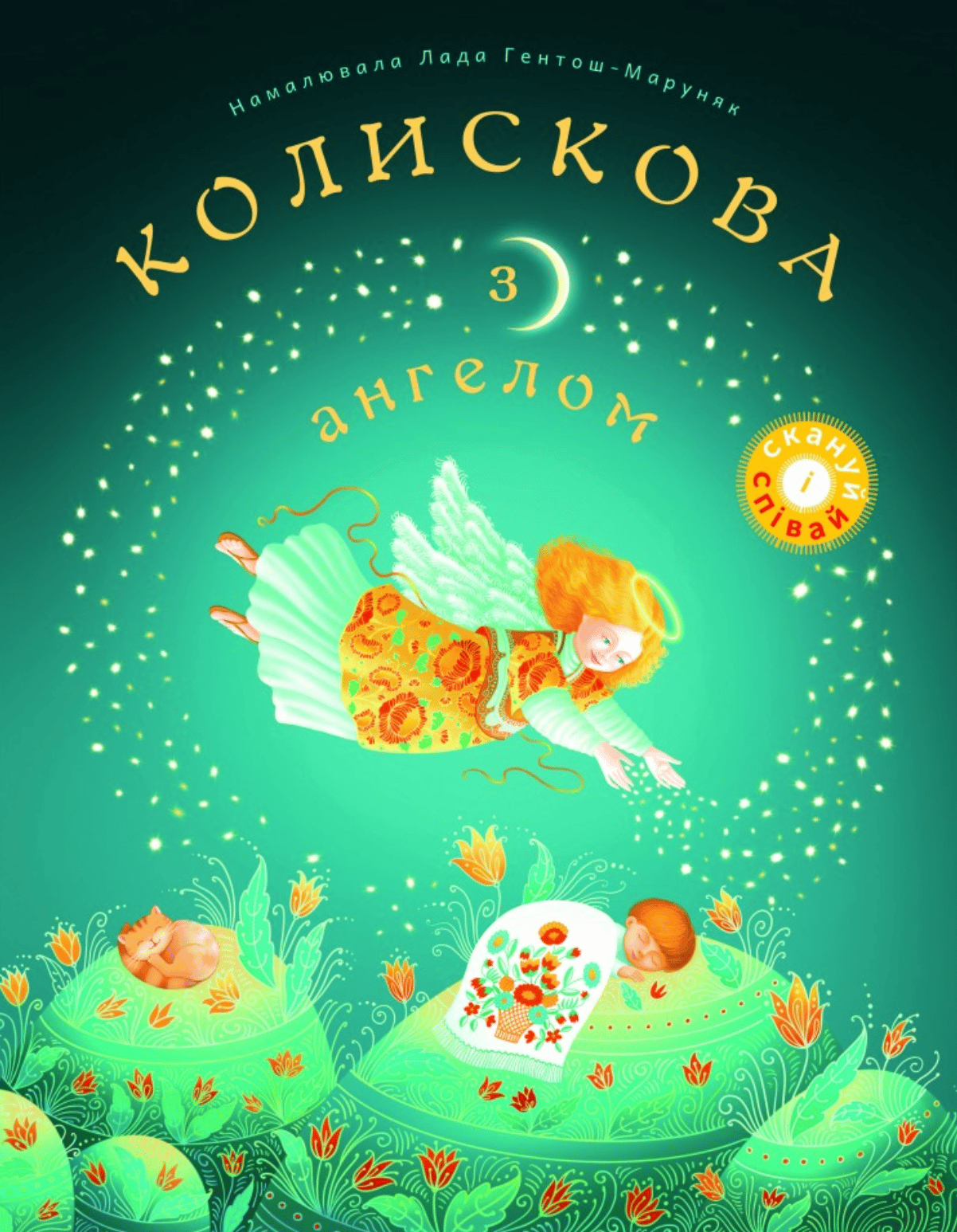 Колискова з ангелом. Скануй і співай