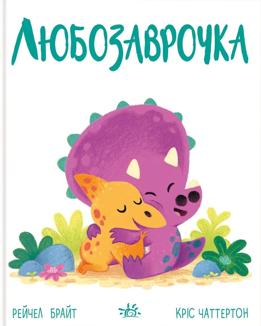 Любозаврочка