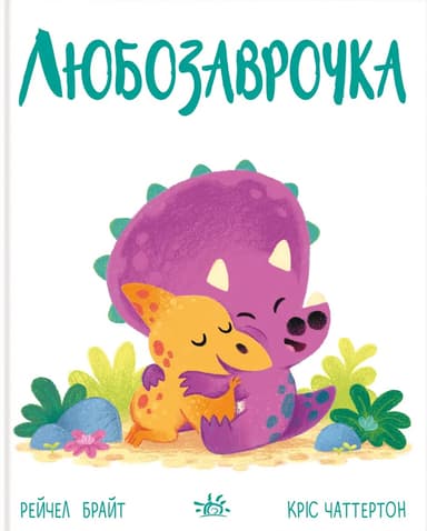 Любозаврочка