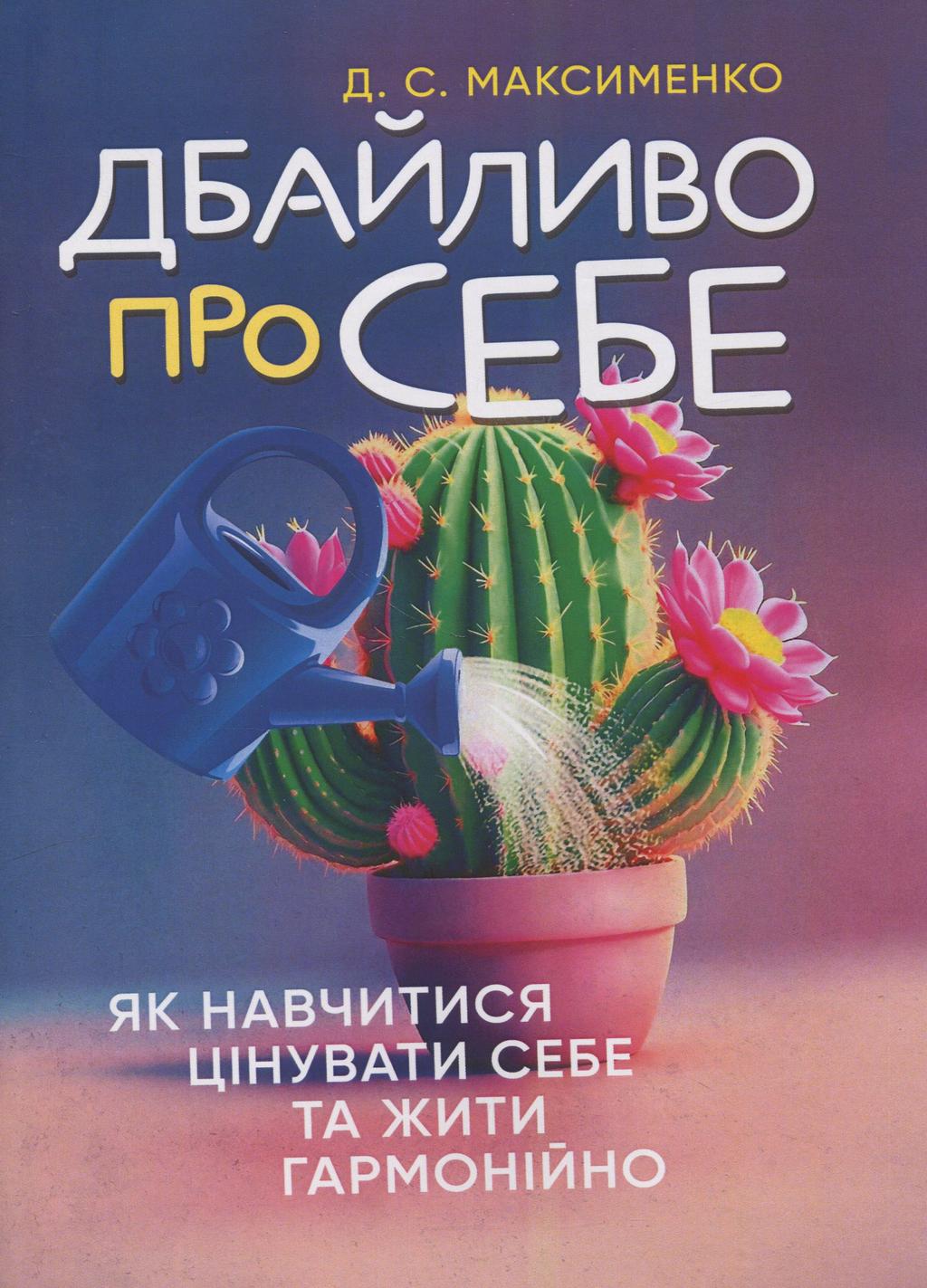 Обкладника "Дбайливо про себе: як навчитися цінувати себе та жити гармонійно" Обкладинка "Дбайливо про себе: як навчитися цінувати себе та жити гармонійно"