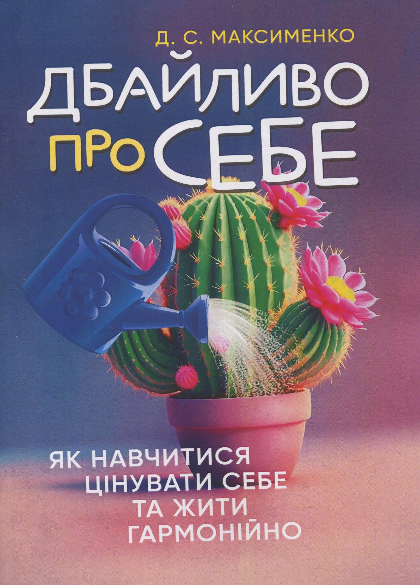 Дбайливо про себе: як навчитися цінувати себе та жити гармонійно