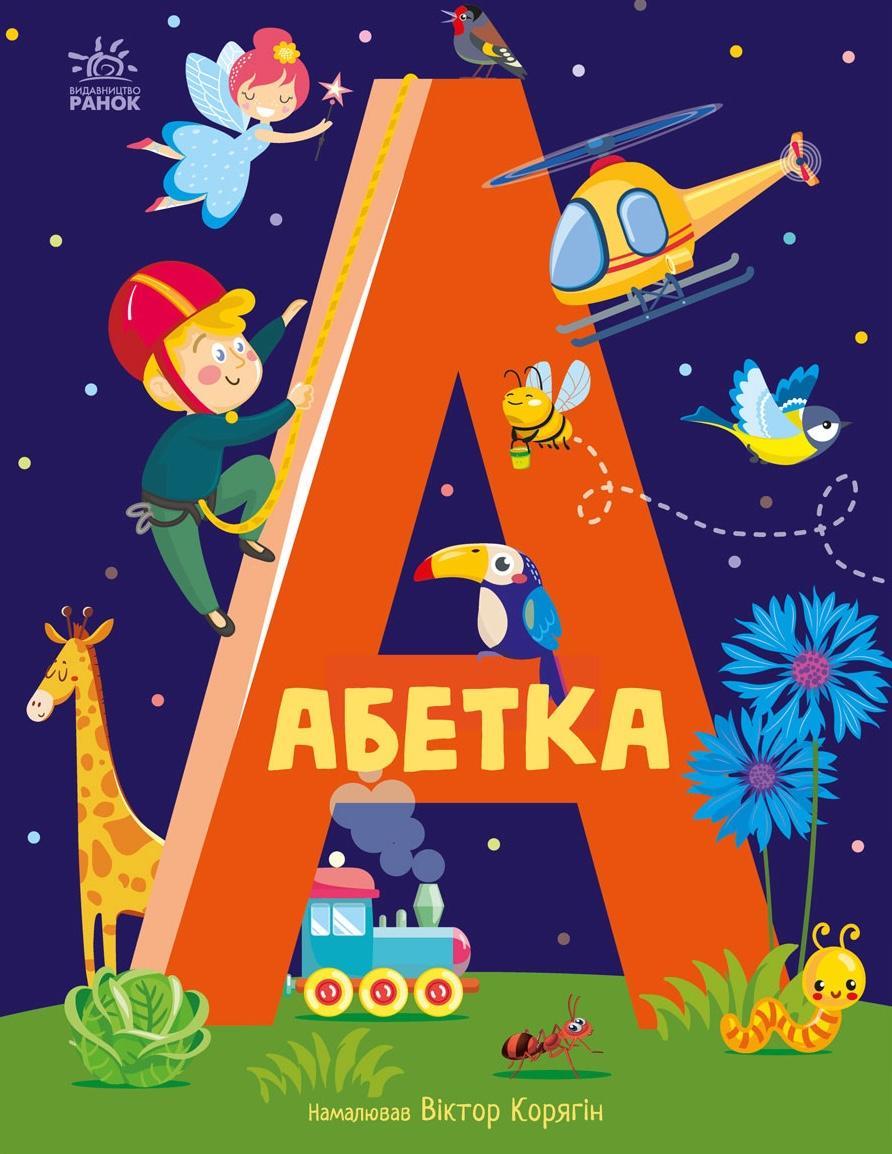 Абетка