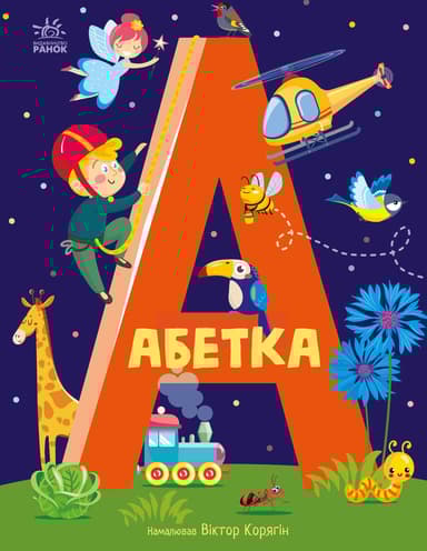 Абетка