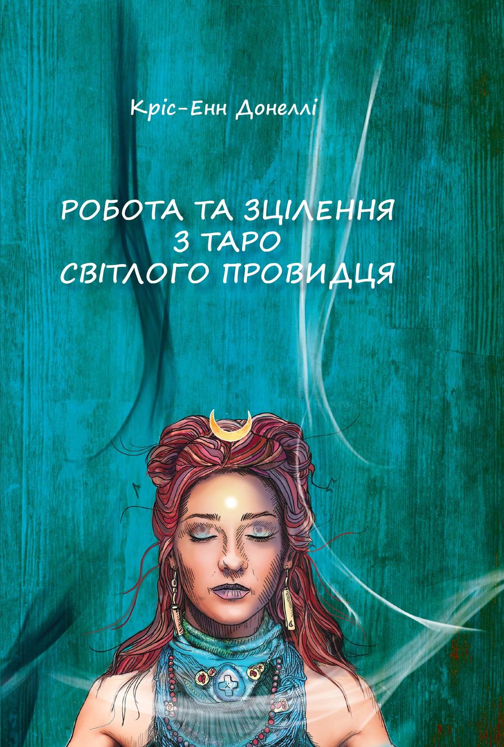 Обкладника "Робота та Зцілення з Таро Світлого Провидця" - 1 Фото Превью "Робота та Зцілення з Таро Світлого Провидця" - Фото №1