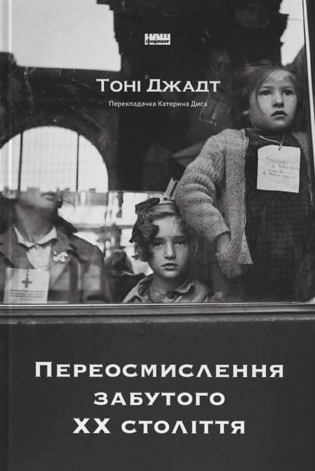 Переосмислення забутого ХХ століття