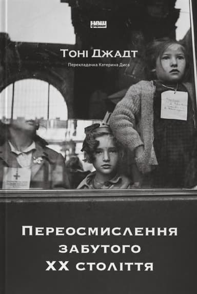 Переосмислення забутого ХХ століття