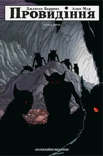 Провидіння. Колекційне видання. Том 2