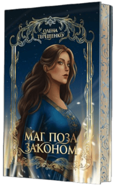 Маг поза законом