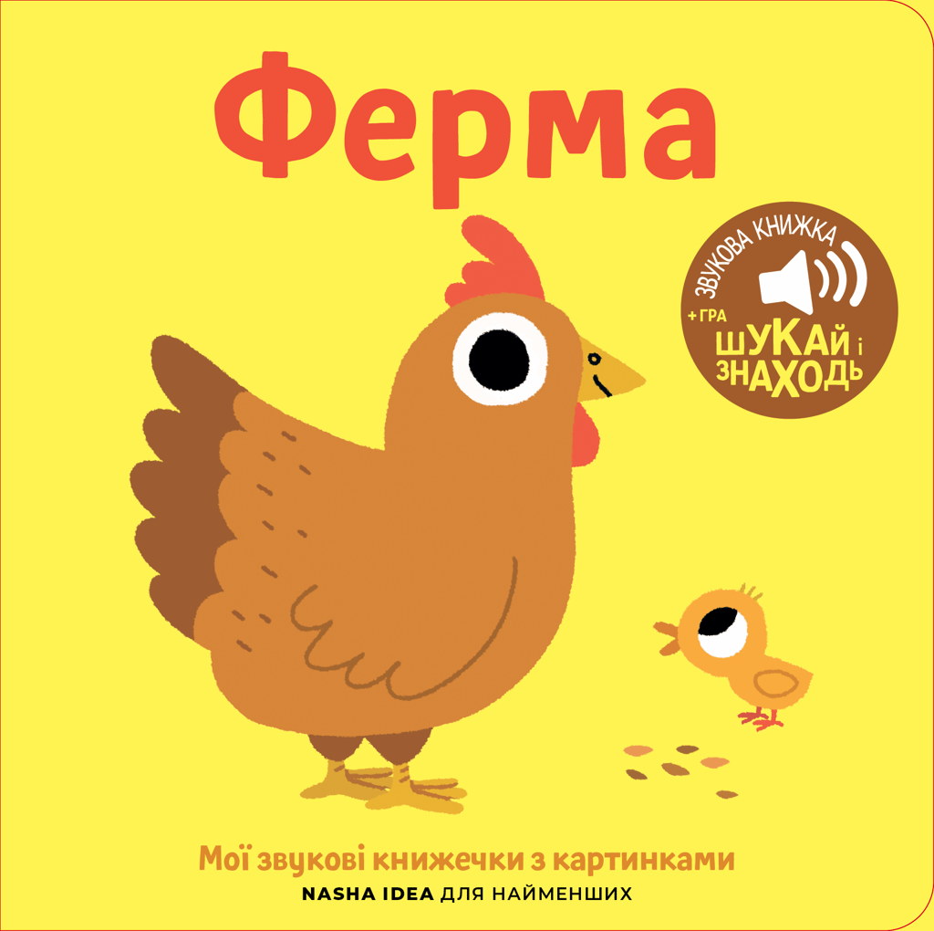 Обкладника "Мої звукові книжечки з картинками. Ферма" - 1 Фото Превью "Мої звукові книжечки з картинками. Ферма" - Фото №1