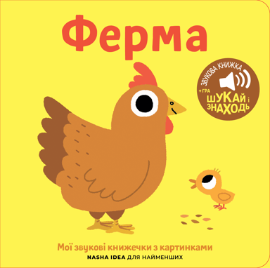 Мої звукові книжечки з картинками. Ферма