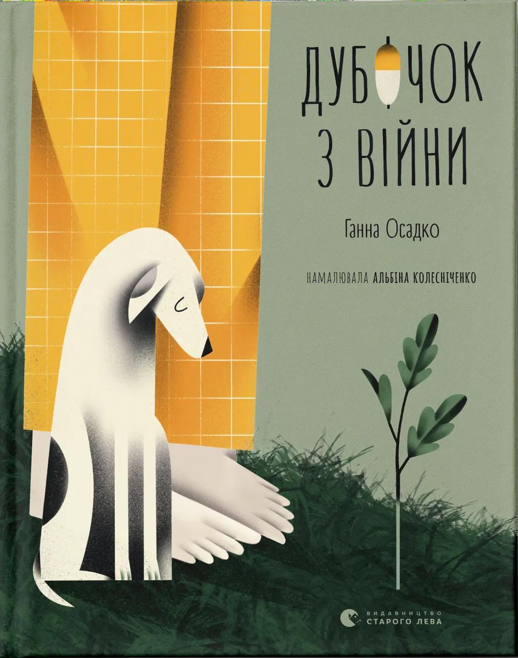 Дубочок з війни