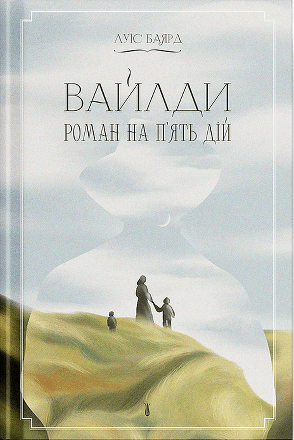 Вайлди: роман на п'ять дій