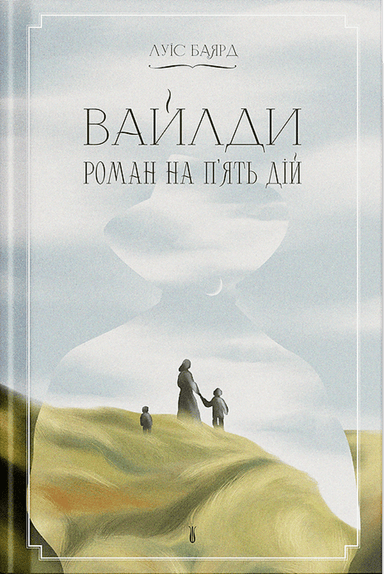 Вайлди: роман на п'ять дій