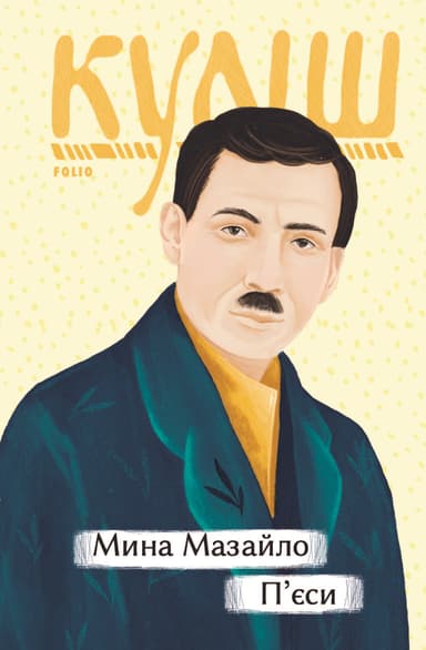 Мина Мазайло. П’єси