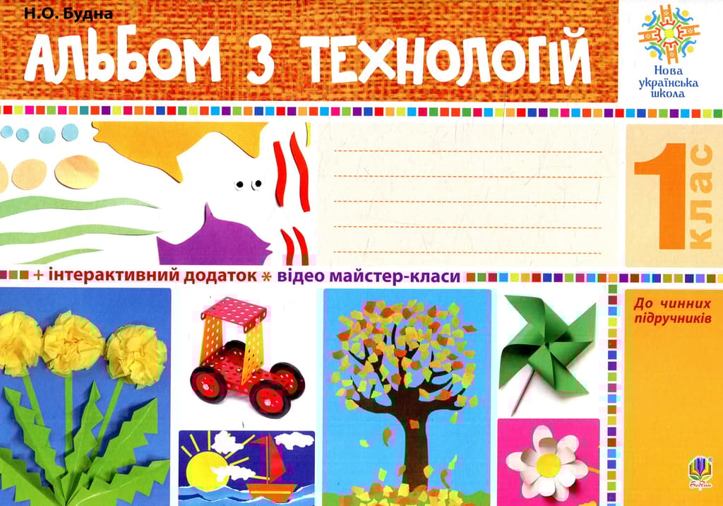 Обкладника "Альбом з технологій. 1 клас" - 1 Фото Превью "Альбом з технологій. 1 клас" - Фото №1