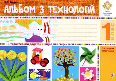 Альбом з технологій. 1 клас