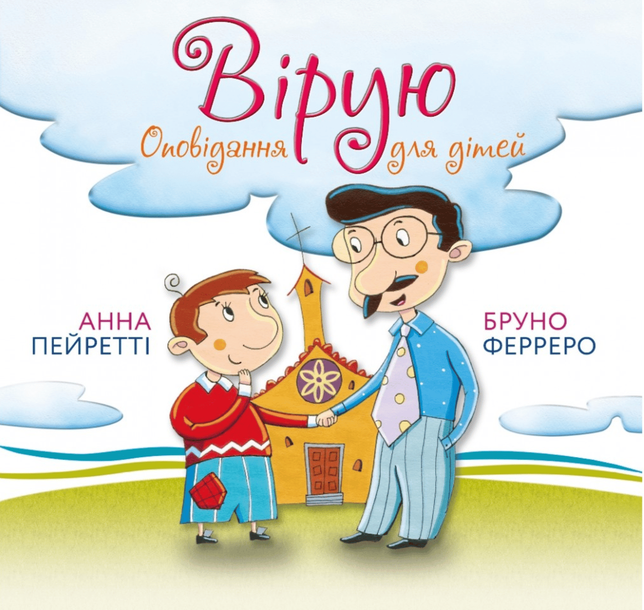 Вірую. Оповідання для дітей