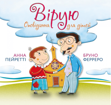 Вірую. Оповідання для дітей